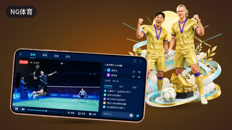 NG体育五大联赛直播，天天免费看