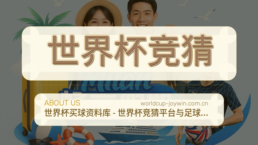世界杯竞猜客服支持与服务说明展示图