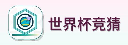 世界杯竞猜 Logo